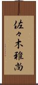 佐々木雅尚 Scroll