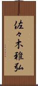 佐々木雅弘 Scroll