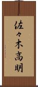佐々木高明 Scroll