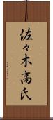 佐々木高氏 Scroll