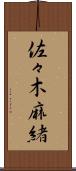 佐々木麻緒 Scroll