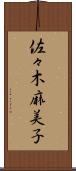 佐々木麻美子 Scroll