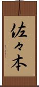 佐々本 Scroll