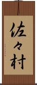 佐々村 Scroll