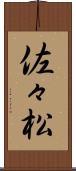 佐々松 Scroll