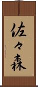 佐々森 Scroll