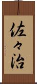 佐々治 Scroll