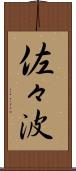佐々波 Scroll