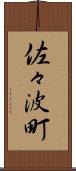 佐々波町 Scroll