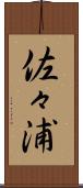 佐々浦 Scroll