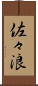 佐々浪 Scroll