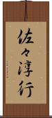 佐々淳行 Scroll