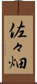 佐々畑 Scroll