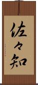 佐々知 Scroll
