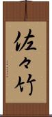 佐々竹 Scroll