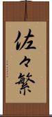 佐々繁 Scroll