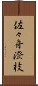 佐々舟澄枝 Scroll