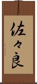 佐々良 Scroll