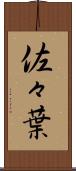 佐々葉 Scroll
