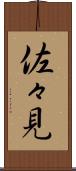 佐々見 Scroll