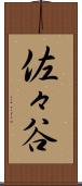 佐々谷 Scroll