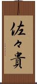 佐々貴 Scroll