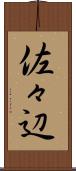 佐々辺 Scroll