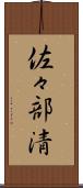 佐々部清 Scroll