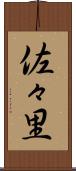 佐々里 Scroll