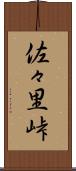 佐々里峠 Scroll