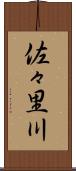 佐々里川 Scroll