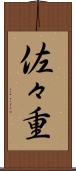 佐々重 Scroll