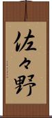 佐々野 Scroll
