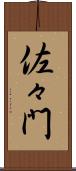 佐々門 Scroll