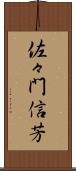 佐々門信芳 Scroll