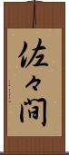 佐々間 Scroll