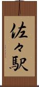 佐々駅 Scroll