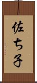 佐ち子 Scroll