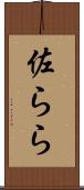 佐らら Scroll