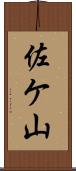佐ケ山 Scroll