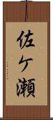 佐ケ瀬 Scroll