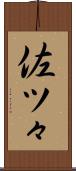 佐ツ々 Scroll