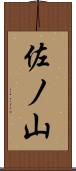 佐ノ山 Scroll