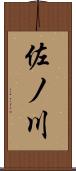 佐ノ川 Scroll