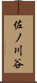 佐ノ川谷 Scroll