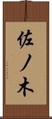 佐ノ木 Scroll