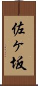 佐ヶ坂 Scroll