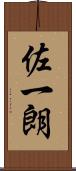 佐一朗 Scroll
