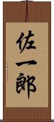 佐一郎 Scroll
