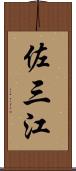 佐三江 Scroll